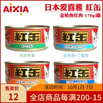 Imported Japanese AIXIA AIXIA cat canned red cans red fou tuna red meat wet food snacks 170g cans