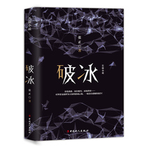 (Group Purchase discount)New book Icebreaker Zhang Zheng The temptation of money The curse of the post Chinese Business War novel reveals the little-known waves of foreign trade War Chinese contemporary literary novel