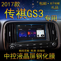 2017 paragraphs of Guangqi Chuanqi GS3 Navigation Tempered Glass Film Car Middle Control Liquid Crystal Screen Protection Film GS317