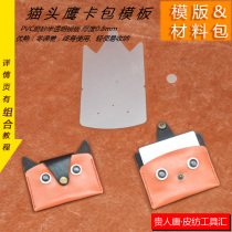 Handmade leather goods DIY animal owl coin wallet card package template drawing layout bus work permit card set