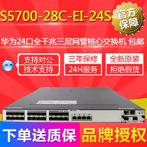 New original S5700-28C-EI-24S Huawei 24 optical port gigabit three-layer switch does not contain power supply