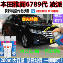 Honda Accord 6th generation 7th generation 8th generation 9th generation Lingpai car paint scratch scratch self-painting black paint pen