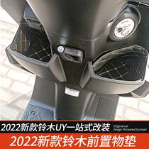 Suitable for 2022 new Suzuki uy125 motorcycle accessories front storage compartment waterproof lining seat cushion cover barrel cushion