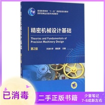 Precision Machinery Design Basics Second Edition 2nd Edition 2nd Edition Qiu Zurong Machinery Industry Press