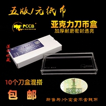 PCCB 5 set of banknotes collection box one yuan coin box five Edition 1 yuan acrylic knife coin box RMB protection box
