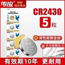 Pass CR2430 button battery 3V Lithium electric volvo volvo XC60 S60l S80l car key remote control Xiaomi Casio round weight weighing volvo S4