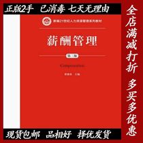 Second hand remuneration management - 3rd edition Zenxiangquan Chinese Renmin University Press 9787300200460