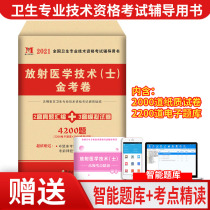 Tianming genuine 2021 national health professional and technical qualification examination tutoring book Radiation medicine technology (bachelor)real test simulation prediction test paper Gold test paper gift test question bank software