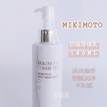 MIKIMOTO Yumoto Pearl moisturizing Mermaid Body Milk 180ML moisturizing white non-sticky