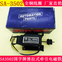National brand SA-3502 AC push-pull traction electromagnet Suction 3 0N 3KG Stroke 20mm 220V