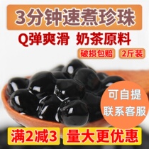 Quick Cooking Black Pearl Powder Round Free Cooking Black Sugar Pearl Milk Tea Raw Material Ingredients Milk Tea Shop Special Raw Materials