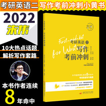 Pre-sale New Version) Zhu Wei 2022 postgraduate English two writing pre-examination sprint small yellow book Zhu Wei English two writing book High score writing template can be equipped with Zhang Jian Yellow Book postgraduate entrance examination Bible Zhu Wei love words 550