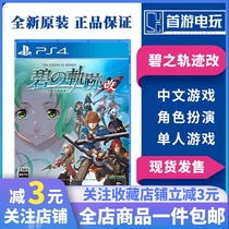 PS4 game hero legend Bis trajectory changed to zero trajectory creation trajectory first Chinese spot