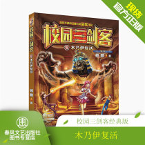  Genuine campus Three Musketeers 6 mummy resurrection Classic version by Yang Peng Science Fiction Nebula Bonus Award works 7-10 years old childrens literature Young primary school students Campus extracurricular reading Science fiction suspense