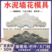 Roman column abrasive cement mountain flower European villa interior and exterior wall relief flower plate decorative concrete mold