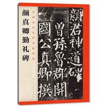 (Genuine spot)Yan Zhenqing Qinli Stele Selected Famous Stele invitations of Chinese Dynasties Commentary notes Traditional side notes regular script Brush calligraphy Copybook