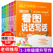  Look at the picture speak and write training Zhuyin teaching edition a full set of 6 volumes of primary school three special projects synchronous composition Daquan diary getting started good words good sentences good paragraphs extracurricular reading comprehension books primary school students look at the picture write words first grade second year