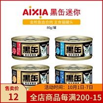 Thailand imported Japan AIXIA AIXIA black fou mini cat canned staple food black can tuna meat wet grain 80g