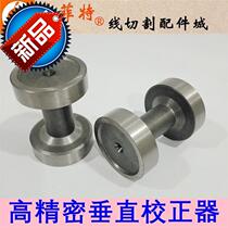 Wire vertical device correction u vertical equipment vertical correction block correction instrument wire cutting accessories wire cutting W cutting molybdenum