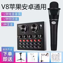  V8 sound card set Mobile phone shouting wheat universal live broadcast anchor equipment full set of national K singing bar microphone recording