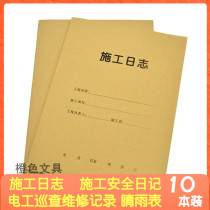 Main unit engineering construction log A4 construction industry construction safety diary electrician inspection and maintenance records