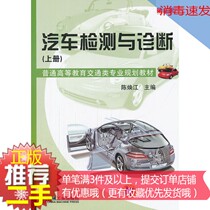 ② Hand genuine car testing and diagnosis 3rd Edition Chen Huanjiang Machinery Industry Press Vol