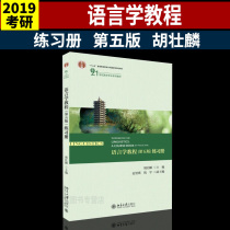 Linguistics Tutorial (5th Edition) Exercise Book Hu Zhuanglin Peking University Press 12th Five-Year Plan teaching materials