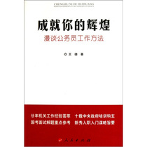 Achieve your glory-talk about the working methods of civil servants Wang De