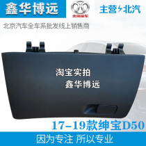 Adapted to 17-19 Beiqi Senova D50 glove box co-pilot storage box tool box glove box glove box