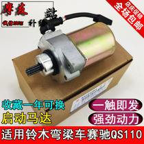 Apply Suzuki racing QS110 start motor light ride bending beam motorcycle Suzuki 110 motor starter motor