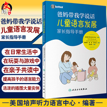 Spot genuine parents take me to talk Childrens Language Development Parent guide manual American Pei Sheng Hearing and Language Center bethel Childrens Language Development Peoples Health Publishing House 978