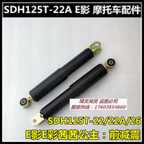 Applicable to the new continent Honda E - Color Princess E - shadow absorption SDH125T-22-22A-26 front fork absorption
