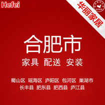 Furniture distribution and installation services in Shushan Yaohai Luyang Baohe Chaohu Changfeng Feidong Hefei Anhui Province