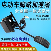 Electric tricycle Electric vehicle throttle Foot pedal Pedal accelerator governor Foot accelerator