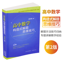  High school mathematics structured problem solving thinking skills 2nd edition Li Dongsheng Knowledge Daquan problem solving methods skills Induction mathematics competition thinking training High school mathematics tutoring book Middle School Mathematics teaching