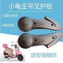 Apply the love Maya di electric car flat fork protection plate small tortoise sheep rear wheel motor both sides of the fender shell universal