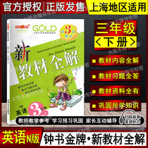 3 revision of the Clock Book Gold medal New teaching materials All-solution English N edition Shanghai Oxford Edition 3rd year 3 grade Lower Shanghai University Press