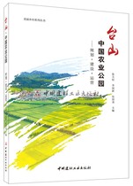 (Genuine spot)Taishan China Agricultural Park: Planning Construction and operation -- Beautiful Countryside series of books Zhang Tianzhu Li Guoxin Wu Guoyao by China Building Materials Industry Press