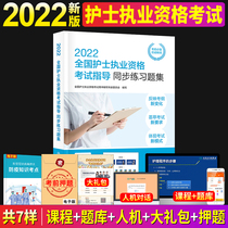 Human Weiwei version of the nursing examination 2022 Nurses qualification examination 2022 Nursing practice Qualification examination with book syncing practice questions set hitch a national practice nurse exam book with ease over a full range of military medical versions of the exam questions