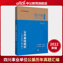 (New version listed) Chinese public education Sichuan Province public institutions employment examination book 2022 Sichuan public institutions examination public basic knowledge past years real questions compilation examination paper 2021 Sichuan business editor