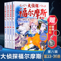 Great Detective Holmes Elementary School Student Prints Eighth 33-36 Book of All 4 Books of Death Game Childrens Detective Suspense Fiction Storybook Storybook Elementary School Student Three-45 sixth-grade extracurbilation reading ability boost commotion