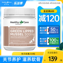 HealthyCare New Zealand Green Lip Mussel Capsule 250 Grain Balance Repair Cartilage Lubrication Joint Greymouth Bay