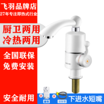 Flying feather instant heating electric faucet fast heating quick heating kitchen bathroom water heater water inlet under water