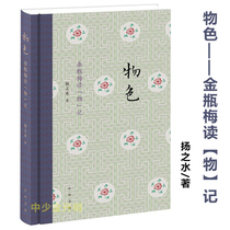 Genuine search for Jin Ping Mei book] Remember Yang Zhishuis classic novel Jin Ping Meis interpretation and research books Chinese literature history and literature memoirs Jin Ping Mei Chongzhen this illustration social novel bestseller