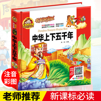 (Audio reading hardcover) Chinas upper and lower five thousand years of original genuine Primary School students color picture phonetic version of Chinese history story book full version of first grade two childrens extracurricular books childrens version Pinyin version