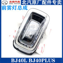 Beijing BJ40PLUS BJ40PLUS BJ40 bj40plus bj40plus fog light front bar lamp front lamp assembly