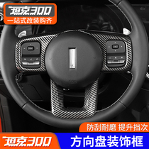 21 Wei Pi WEY tank 300 steering wheel decorated carbon fiber interior button panel transformation