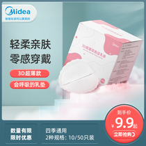 Midea anti-spill milk pad disposable ultra-thin anti-spill milk pad maternal and infant breastfeeding milk stickers can not be washed