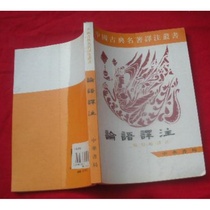 Second-hand genuine books Chinese classical famous works Translation and annotation series Analects of Confucius Translation and annotation Yang Bojun China Bookstore