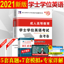 The new edition of the 2021 bachelors degree English test book with real questions and simulated adult higher education bachelors degree English self-examination college entrance English level 3 Shandong Beijing area Jiangsu Guangdong Henan Liaoning